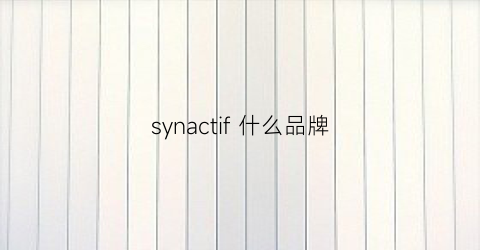 synactif什么品牌(synbionyme是什么牌子)